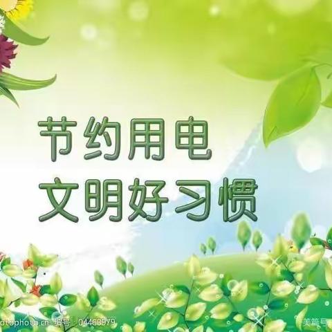 节约是美德——陕州区西张村镇第二中心幼儿园节约用电倡议书