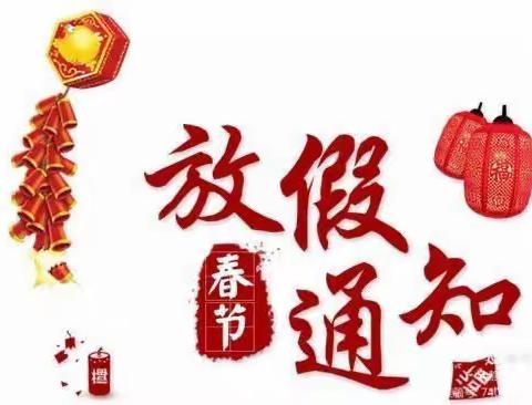 陕州区西张村镇第二中心幼儿园放假通知