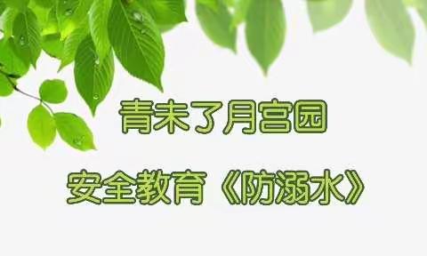 青未了月宫园防溺水安全监护履责倡议书