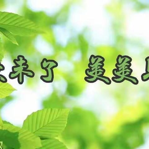 【廉洁从教守初心，立德树人润童心】——青未了月宫园教师节倡议书