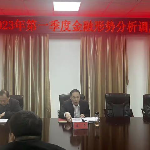 新乡县召开2023年度第一季度金融形势分析调度会