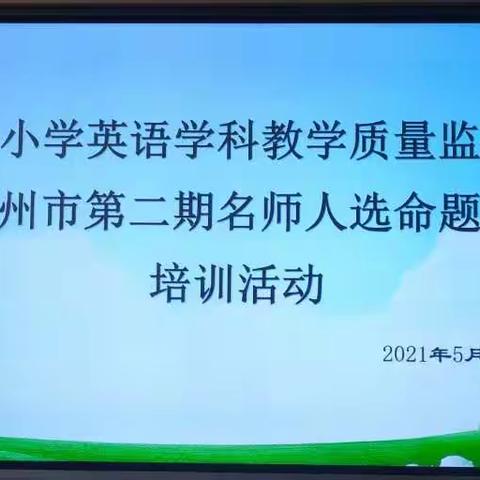 聚焦课标研命题，思维碰撞出真章——德州市小学英语学科教学质量监测研讨暨德州市第二期名师人选命题能力培训