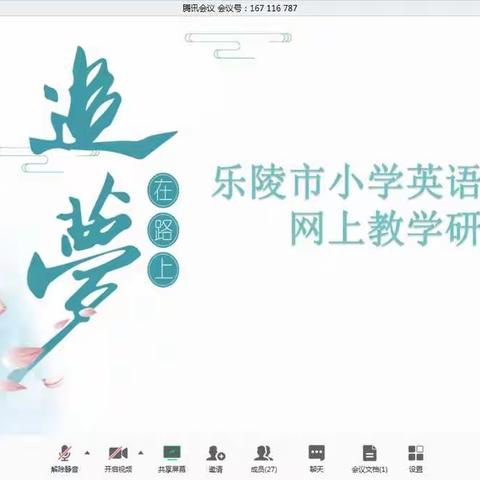 停课不停研，携手共成长 ——乐陵市小学英语研学会线上教研活动