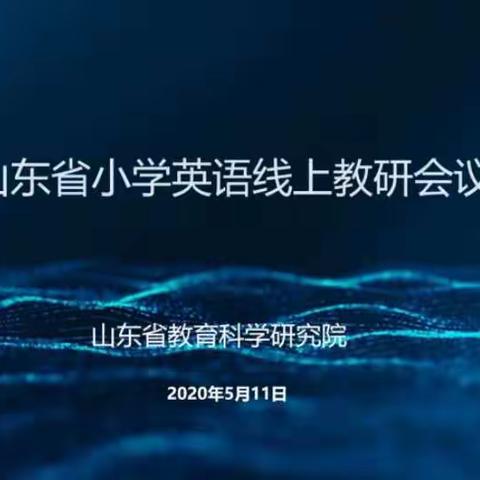 “疫”路同行，聚焦线上教研 Day1——山东省小学英语线上教研会议