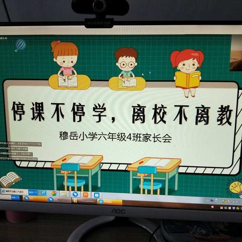 穆岳小学六4班不一样的家长会