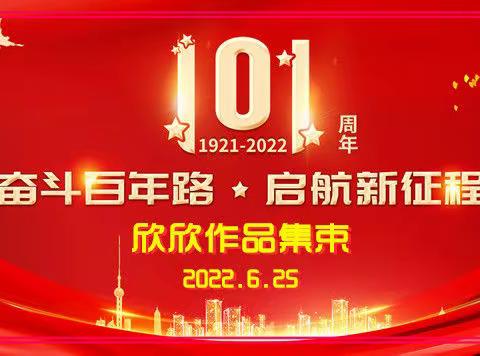 庆祝中国共产党101周年华诞