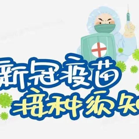 以“苗“护”苗”，全民抗疫 —— 扶风县第二小学3-11岁儿         童新冠疫苗接种告家长书