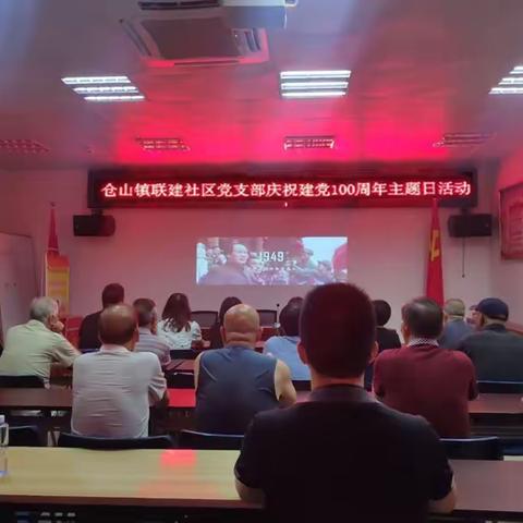 仓山镇联建社区开展“百年忆初心，永远跟党走”庆祝建党100周年主题活动
