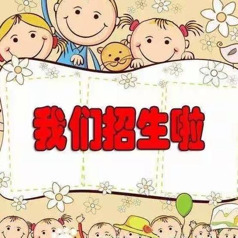 韦武庄幼儿园开始招生啦～