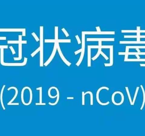 韦武庄小学防控新型冠状病毒致学生家长的一封信