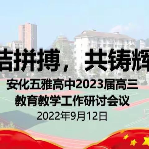 安化五雅高中召开2023届高三规划暨研讨会议