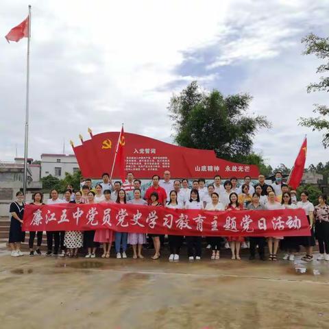 廉江市第五中学高中支部党员党史学习教育主题党日活动