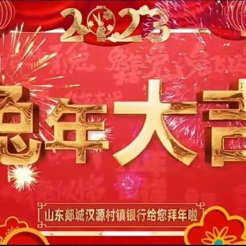 【新年贺岁】山东郯城汉源村镇银行陪您一起过大年