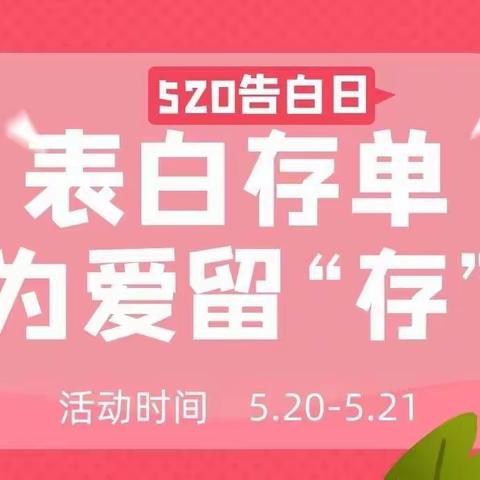 【山东郯城汉源村镇银行】520为爱助力，为爱发声