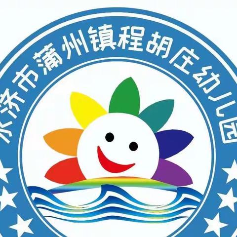 【园所动态】秋高气爽，“幼”见美好——程胡庄幼儿园2022秋季开学第一天活动纪实