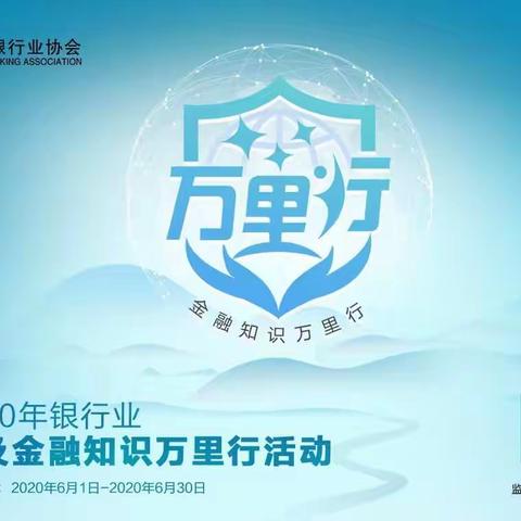 长安银行东风中段支行                     金融知识万里行