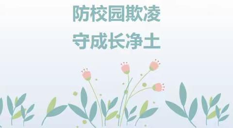 防校园欺凌，为成长护航——红河镇朱汉小学四年级一班防欺凌主题活动