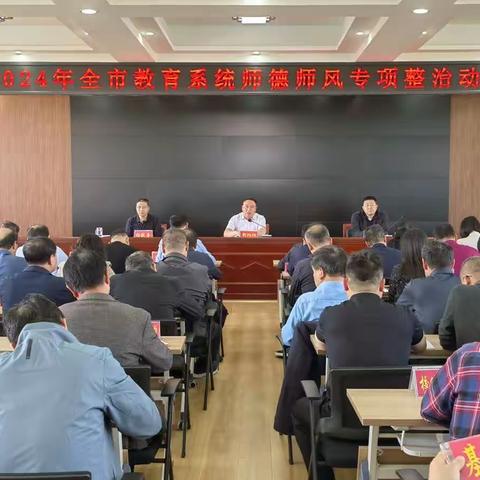 2024年全市教育系统师德师风专项整治动员会