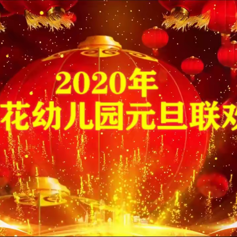 2020年小葵花幼儿园元旦联欢会视频