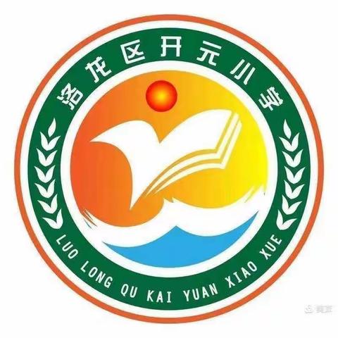 聆听名师课堂，感悟学科魅力——洛龙区开元小学数学教研活动