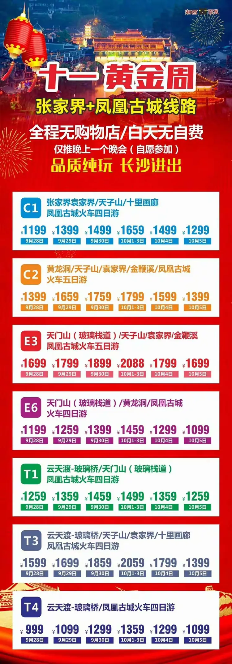 凤凰国旅国庆节线路推荐