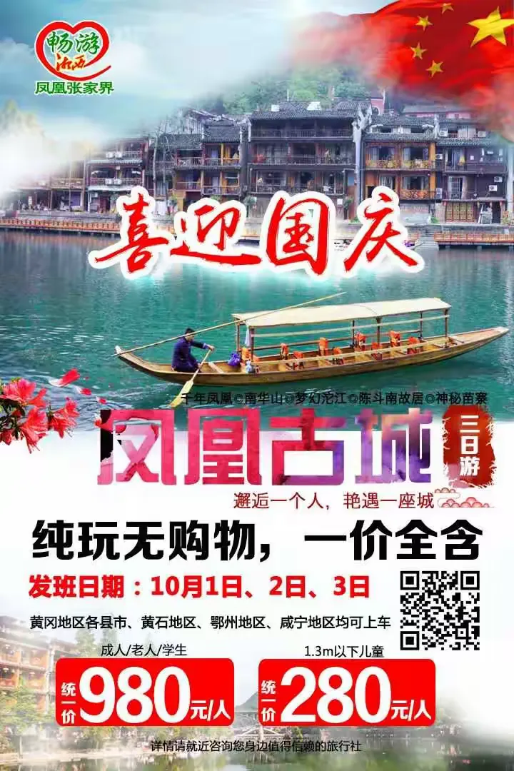 凤凰国旅国庆节线路推荐