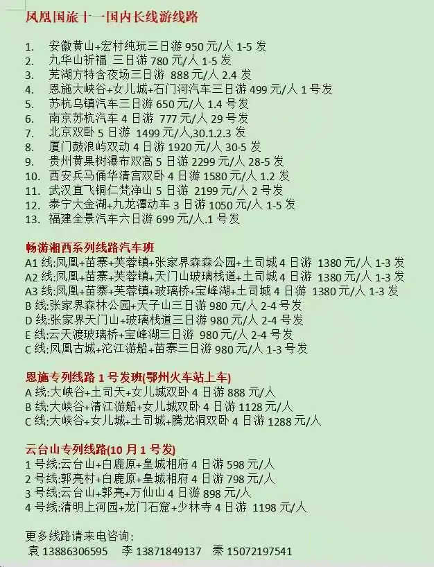 凤凰国旅国庆节线路推荐