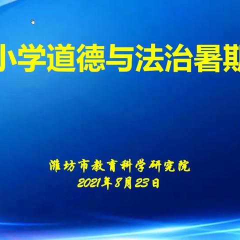 假期培训蓄能量，线上学习促成长——记潍坊市小学道德与法治暑期线上培训