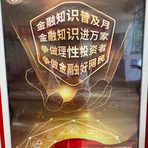 西单支行9月金融知识宣传活动