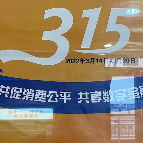西单支行3.15消费者权益保护宣传教育