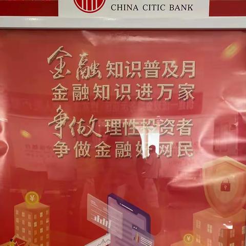 西单支行9月“守住钱袋子，护好幸福家”