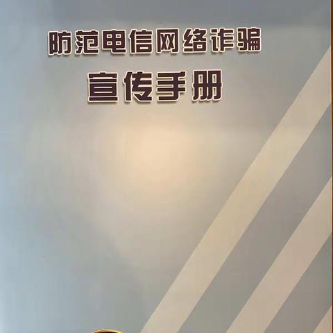 中信银行西单支行9月“防范电信网络诈骗宣传”活动