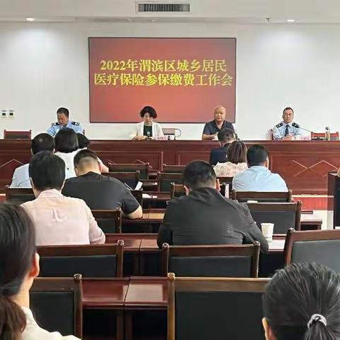 合力协作促征收 医疗保障稳民心——渭滨区召开2022年城乡居民医疗保险参保缴费工作部署会
