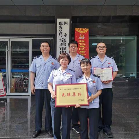 区局荣获“宝鸡市工会经费收缴工作先进集体”荣誉称号