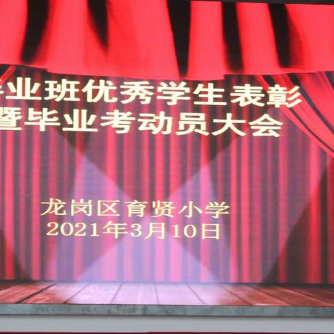 不负韶华争朝夕，勤学苦练奔理想——2021年育贤小学毕业班优秀学生表彰暨毕业考动员大会