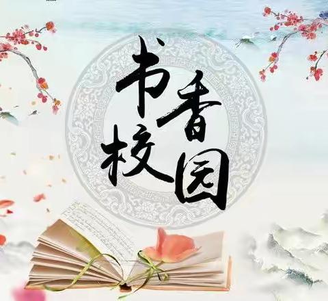 《笔墨书香 快乐寒假》— —大杨树第二小学“笔墨书香”经典阅读主题活动