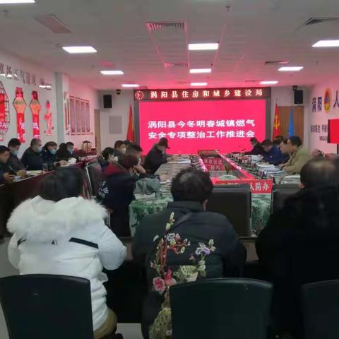 [涡阳县住建局]今冬明春城镇燃气安全整治工作会议