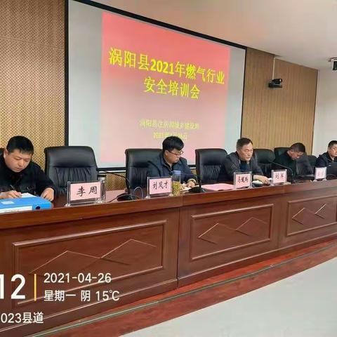 涡阳县住建局召开2021年燃气行业安全培训会