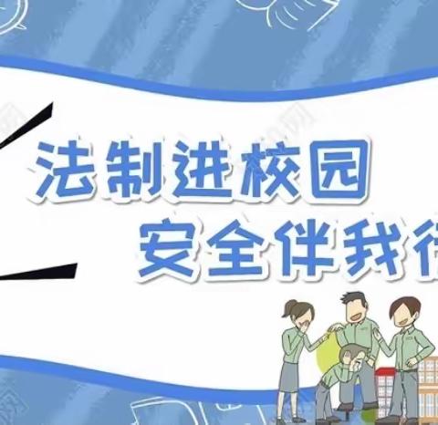 “法制进校园，安全伴我行”——鹰潭二中东校区法制活动纪实