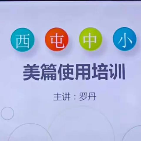 培训促提升，学习促成长  ——食品系开展美篇制作培训活动