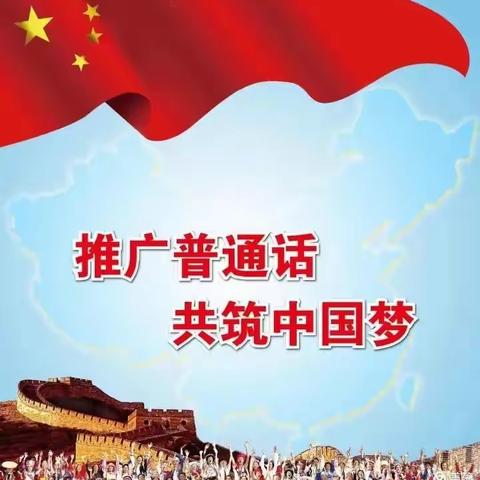 无量寺中学普通话推广活动