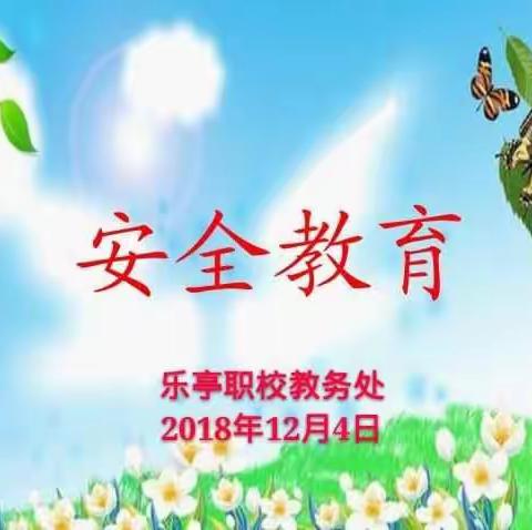 安全无小事，警钟要长鸣         ----乐亭职校安全教育