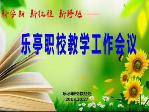新学期 新征程 新跨越——教学系列报道之三乐亭职校全体教学人员会议
