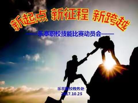 新学期 新征程 新跨越——教学系列报道之二乐亭县综合职业技术学校技能比赛动员会