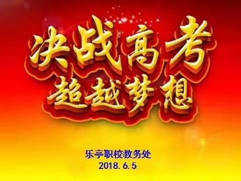 向青春致敬，为高考壮行