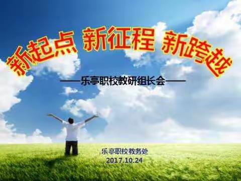 新学期  新征程  新跨越——教学系列报道之一乐亭县综合职业技术学校教研组长会议