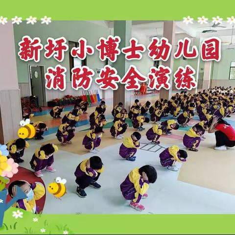 【消防安全  铭记于心】新圩小博士幼儿园消防安全演练