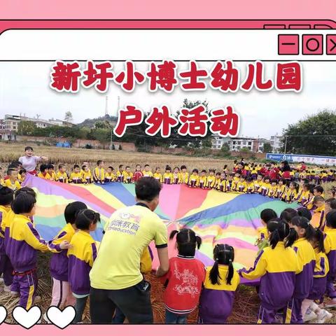 【快乐田园    童心飞扬】新圩小博士幼儿园户外田园活动💞