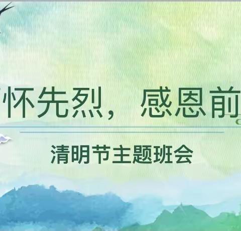 缅怀先烈，感恩前行———尖山幼儿园大一班清明节主题教育活动