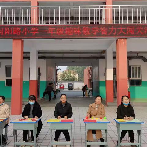 “双减”轻松学 智慧闯关欢——内黄县向阳路小学一年级趣味数学智力大闯关活动